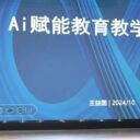 推進(jìn)智慧校園建設(shè)，助力人工智能教育！青島為明學(xué)校組織開展AI賦能教育教學(xué)專題培訓(xùn)