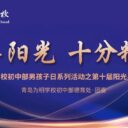 十年陽光 十分精彩||青島為明學(xué)校初中部男孩子日系列活動之第十屆陽光男孩總決選圓滿成功