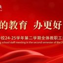 【做更好的教育 辦更好的學(xué)校】青島為明學(xué)校召開24-25學(xué)年第二學(xué)期全體教職工開學(xué)工作會