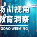 當(dāng)DeepSeek遇見青島為明學(xué)校：一場AI視角的教育洞察