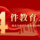 新年序開迎元旦，榮耀十載續(xù)華章！青島為明學(xué)校2024年24件教育大事啟新程！