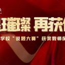 青島為明學(xué)校教師參加新區(qū)第四屆教學(xué)節(jié)“說題大賽”獲優(yōu)異成績！