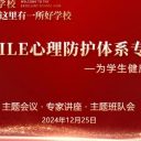 【關(guān)愛心靈守護(hù)成長】青島為明學(xué)校“為明SMILE心理防護(hù)體系”正式發(fā)布，首都師范大學(xué)心理健康專家參加研討會并做專題報告