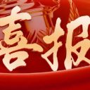 喜報！青島為明學(xué)子參加第八屆“希望頌”全國青少年書畫藝術(shù)大賽獲優(yōu)異成績！