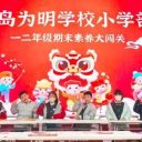 看萌娃花樣“闖關(guān)”！青島為明學(xué)校小學(xué)部一二年級期末“樂考”精彩記錄！