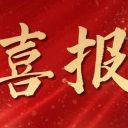 喜報！青島為明學(xué)校課題獲2024年度教育部中外人文交流專項課題立項！