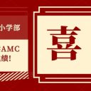 為明學(xué)子實力強(qiáng) 國際舞臺放光芒！青島為明學(xué)校小學(xué)部參加澳大利亞數(shù)學(xué)AMC競賽獲優(yōu)異成績