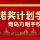 喜報！青島為明學(xué)校成功授權(quán)成為諾獎計劃學(xué)校