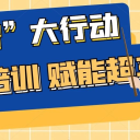 “引智” 大行動！青島為明學(xué)校小學(xué)部邀請專家做主題培訓(xùn)，賦能教學(xué)“彎道超車”！