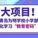 7大項目！解鎖青島為明學(xué)校小學(xué)部項目化學(xué)習(xí)“教育密碼” ！