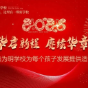 校園春晚|| 青島為明學(xué)校2025教職工新春主題聯(lián)歡活動奏響蛇年最強(qiáng)音