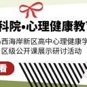 新區(qū)高中心理健康教育公開課展示研討活動在青島為明學(xué)校成功舉行