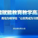 青島為明學(xué)校智啟AI教育新篇——人工智能專題培訓(xùn)賦能教育教學(xué)高質(zhì)量發(fā)展！