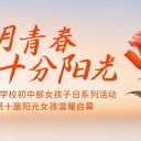 為明青春 十分陽光||青島為明學(xué)校初中部女孩子日系列活動暨第十屆陽光女孩溫暖啟幕