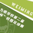 青春無畏 綠茵追夢||青島為明學(xué)校第二屆“校長杯”校園足球賽正式開幕