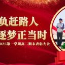 星光不負(fù)趕路人 青春逐夢正當(dāng)時||青島為明學(xué)校高中部高二年級舉行24-25學(xué)年第一學(xué)期期末表彰大會