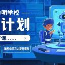 “諾獎計劃”即將開課，青島為明學(xué)子開啟未來前沿科技探索之旅！