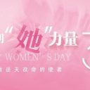 致敬為明“她”力量|青島為明學(xué)校慶祝第115個“三八”國際勞動婦女節(jié)