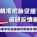 九節(jié)課例獲高評，學(xué)科特色顯成效！青島為明學(xué)校小學(xué)部迎接教科院教學(xué)調(diào)研指導(dǎo)