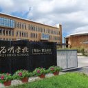 青島為明學(xué)校2025年自主招生實施方案