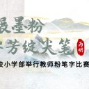 “玩” 轉(zhuǎn)漢字美學(xué)！青島為明學(xué)校小學(xué)部教師粉筆字大賽盡顯風(fēng)采！