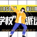 叮，“好學(xué)?！迸伤椭校∧乃鶎W(xué)校呢？