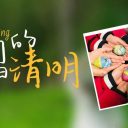 【全環(huán)境立德樹人】青島為明學(xué)校中小學(xué)部開展清明節(jié)主題教育活動