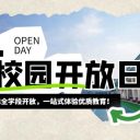 重磅來襲！青島為明學(xué)校五一開放日，小、初、高、國際全學(xué)段開放，一站式體驗優(yōu)質(zhì)教育！