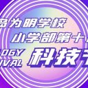 乘科技翅膀 逐夢想星光||青島為明學(xué)校第十屆科技節(jié)圓滿落幕