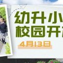 4月13日，青島為明學(xué)校小學(xué)部幼升小校園開放日邀您共啟成長新篇
