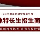 2025青島為明學(xué)校高中部藝體特長生招生簡章——雙軌制精英培養(yǎng) 直通名校殿堂