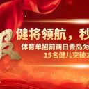 健將領(lǐng)航，秒殺全場！體育單招前兩日青島為明“閃電軍團(tuán)”15名健兒突破11秒大關(guān)