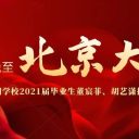 圓夢為明，巔峰相見！祝賀青島為明學(xué)校2021屆畢業(yè)生董宸菲、胡藝瀟推免至北京大學(xué)!