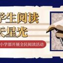 點亮學(xué)生閱讀的滿天星光||青島為明學(xué)校小學(xué)部開展全民閱讀活動