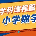 【為明探校·學(xué)科課程篇】小學(xué)數(shù)學(xué)課程