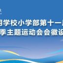 青島為明學(xué)校小學(xué)部舉辦第十一屆體育節(jié)會徽設(shè)計展：探索海洋奧秘 綻放運動活力！
