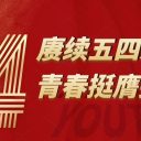 五四這“YOUNG”過｜賡續(xù)五四薪火 青春挺膺擔(dān)當(dāng)——青島為明學(xué)校團(tuán)委開展五四青年節(jié)系列主題活動