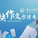 青島為明學(xué)校：“簡快作文”專題培訓(xùn)，專家賦能開啟學(xué)生寫作能力飛躍之旅