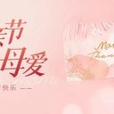 以愛之名 致敬母親||青島為明學(xué)校祝天下所有母親節(jié)日快樂！