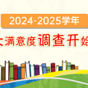 2024-2025學(xué)年家長滿意度調(diào)查開始啦！