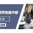 青島為明學(xué)校2025年高中部招生簡章