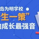 【師生交響曲】青島為明學(xué)?！耙簧徊摺弊囗懗砷L最強(qiáng)音