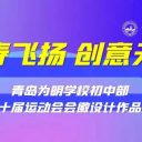 青春飛揚 創(chuàng)意無限||青島為明學(xué)校初中部第十屆運動會會徽設(shè)計作品展