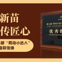 勞動育新苗 指尖傳匠心||青島為明學(xué)校小學(xué)部“勞動小達(dá)人”短視頻喜獲佳績