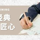 粉筆字板書大賽一等獎！青島為明學(xué)校小學(xué)部提升師生書寫水平，傳承教育匠心堅定文化自信