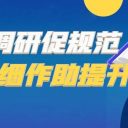 專家調(diào)研促規(guī)范 深耕細(xì)作助提升||新區(qū)教科院蒞臨青島為明學(xué)校開展教學(xué)指導(dǎo)工作