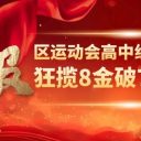 青島為明學(xué)校強(qiáng)勢登頂！264分獲新區(qū)中小學(xué)生運動會高中組團(tuán)體冠軍，收攬8金破7項紀(jì)錄！
