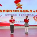 紅領(lǐng)巾愛祖國·爭做新時代好隊員||青島為明學(xué)校小學(xué)部2025年入隊儀式圓滿舉行