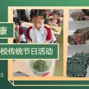 粽葉飄香 情濃端午||青島為明學(xué)校師生舉行豐富多彩的主題活動