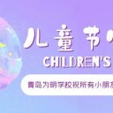 童心筑夢 快樂起航||青島為明學(xué)校小學(xué)部多彩活動慶“六一”！